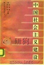 中国社会主义建设（1988 PDF版）