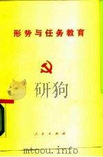 形势与任务教育（1988 PDF版）