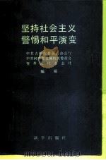 坚持社会主义警惕和平演变（1990 PDF版）