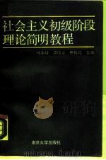社会主义初级阶段理论简明教程（1988 PDF版）
