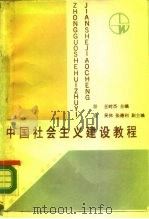 中国社会主义建设教程（1988 PDF版）