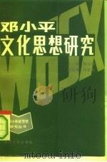 邓小平文化思想研究（1990 PDF版）