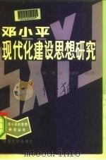 邓小平现代化建设思想研究（1991 PDF版）