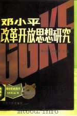 邓小平改革开放思想研究（1990 PDF版）