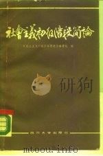 社会主义初级阶段简论（1989 PDF版）