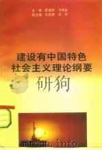 建设有中国特色社会主义理论纲要（1993 PDF版）