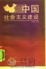 中国社会主义建设 1988 PDF电子版封面 7305002135 宁效兰主编