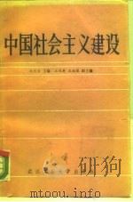 中国社会主义建设 1988 PDF电子版封面 7562900981 冯化吉