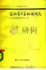 论社会主义初级阶段（1988 PDF版）