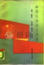 中国社会主义建设 1992 PDF电子版封面 730701372X 余陶生,胡清玉主编