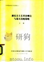 中共党史研究专题讲稿之一 新民主主义革命理论与基本战略策略 1987 PDF电子版封面 肖甡