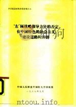 中共党史研究专题讲稿之五 “左”倾战略指导方针的否定有中国特色的社会主义建设道路的开辟 1987 PDF电子版封面