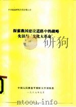 中共党史研究专题讲稿之四 探索我国建设道路中的战略失误与“文化大革命” 1987 PDF电子版封面