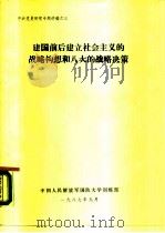 中共党史研究专题讲稿之三  建国前后建立社会主义的战略构想和八大的战略决策（1987 PDF版）