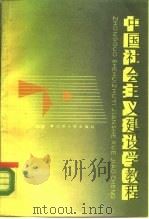 中国社会主义建设学教程（1988 PDF版）