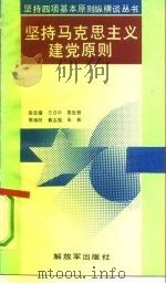 坚持马克思主义建党原则（1991 PDF版）