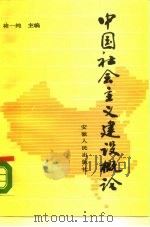 中国社会主义建设概论（1987 PDF版）