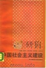 中国社会主义建设 1987 PDF电子版封面 7560201830 曹序主编