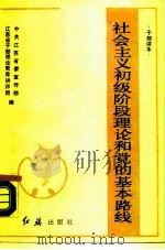 社会主义初级阶段理论和党的基本路线（1988 PDF版）