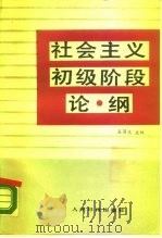 社会主义初级阶段论纲（1988 PDF版）
