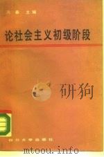 论社会主义初级阶段（1988 PDF版）