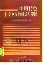中国特色社会主义的理论与实践 “十二条原则”研究 1992 PDF电子版封面 7503505400 宋惠昌主编;中共中央党校理论宣传干部研究班编著