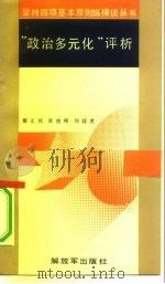 “政治多元化”评析（1991.11 PDF版）
