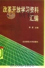 改革开放学习资料汇编（1992 PDF版）