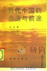 当代中国的命运与前途（1992 PDF版）