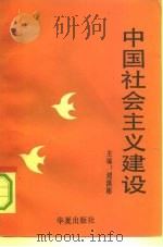 中国社会主义建设（1991 PDF版）