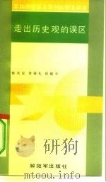 走出历史观的误区（1991 PDF版）