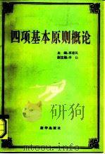 四项基本原则概论（1990 PDF版）