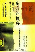 东方的复兴 中国现代化的命题与前途 第1卷 理论准备 1989事件前后中国问题评论 1991 PDF电子版封面 7531612917 何新著