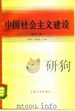 中国社会主义建设 1990 PDF电子版封面 7226006480 王敬村,苗高生主编
