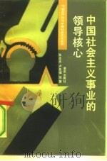 中国社会主义事业的领导核心（1991 PDF版）