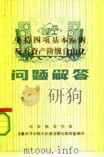 坚持四项基本原则反对资产阶级自由化问题解答（1987 PDF版）