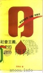 社会主义：历史的大趋势（1990 PDF版）