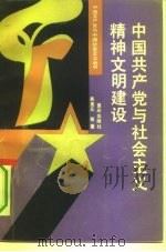 中国共产党与社会主义精神文明建设（1991 PDF版）