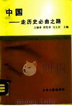 中国-走历史必由之路（1990 PDF版）
