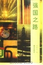 强国之路（1990 PDF版）