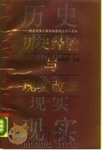 历史经验与现实改革（1989 PDF版）