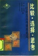比较·选择·思考·社会主义与资本主义（1990 PDF版）