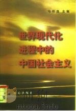 世界现代化进程中的中国社会主义 1997 PDF电子版封面 7805932727 马仲良主编