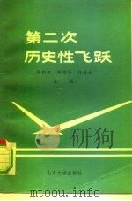 第二次历史性的飞跃（1988 PDF版）