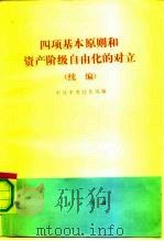 四项基本原则和资产阶级自由化的对立  续编（1991 PDF版）