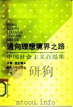 通向理想境界之路 中国社会主义百思集 1991 PDF电子版封面 7309006518 林克主编