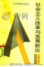 社会主义改革与发展新论（1991 PDF版）