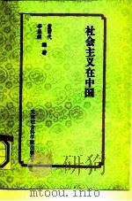 社会主义在中国（1991 PDF版）