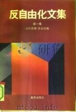 反自由化文集 第1集 1991 PDF电子版封面 7536616805 《当代思潮》杂志社编