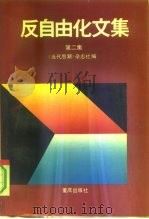 反自由化文集 第2集 1991 PDF电子版封面 7536616813 《当代思潮》杂志社编
